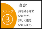 奈良 金プラチナ買取りステップ3