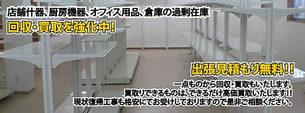 奈良県内店舗の什器回収・処分サービス