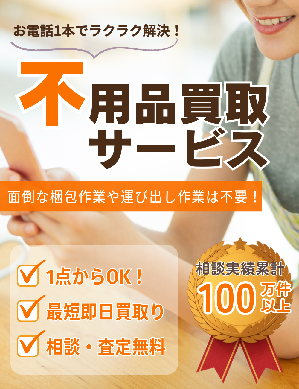 奈良県内対応】不用品買取りサービス／片付け110番 ｜ 【公式】不用品