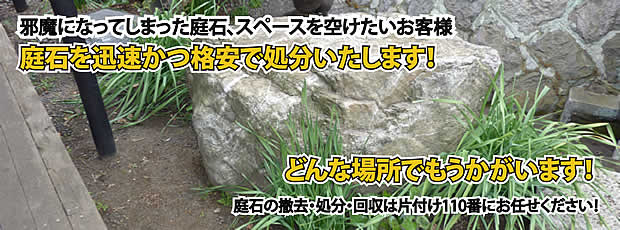 奈良　庭石の処分・撤去作業