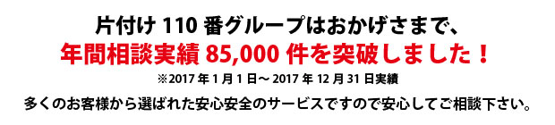 奈良片付け110番は、グループトータル年間相談実績85000件を突破しました!多くのお客様から選ばれた安心安全のサービスですので安心してご相談下さい。