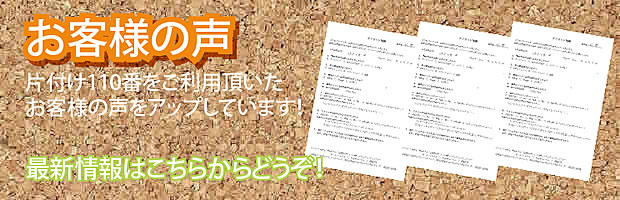 奈良片付け110番 最新お客様の声