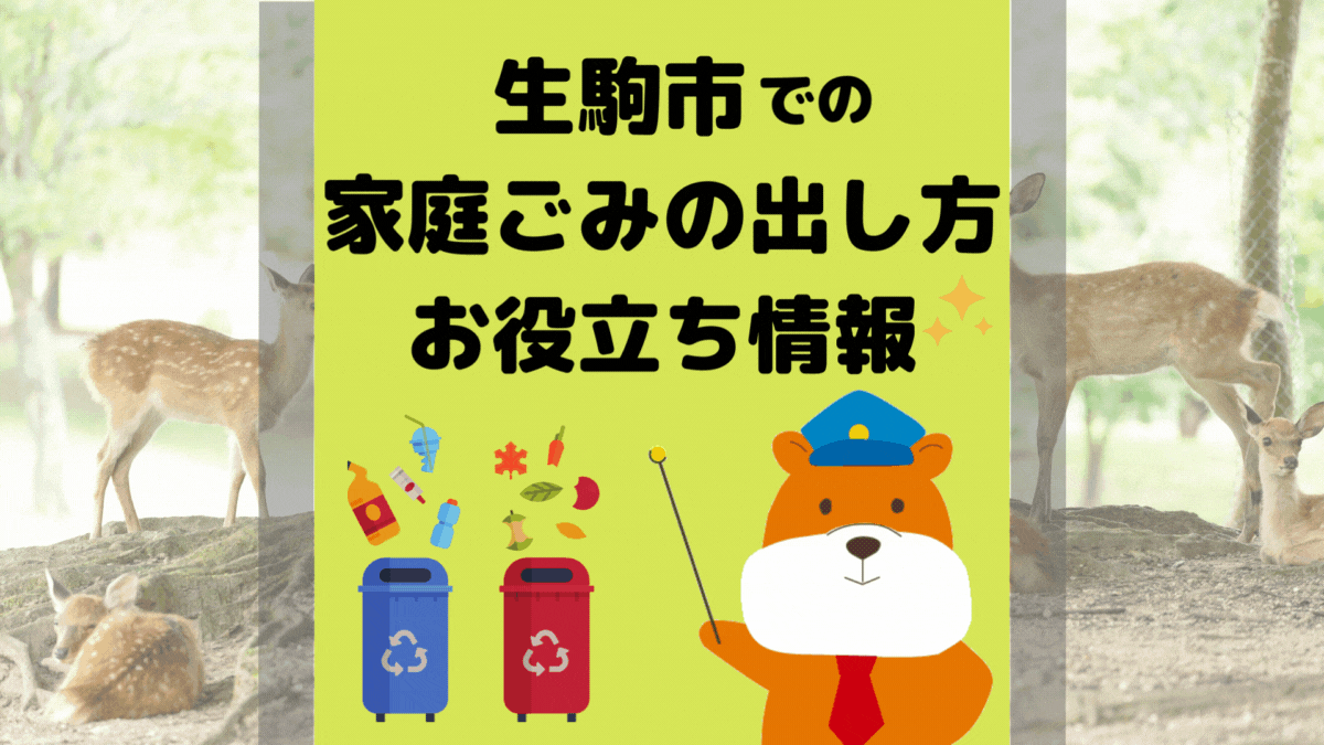 令和5年度版｜生駒市の正しいゴミの分別方法・出し方・捨て方の全情報