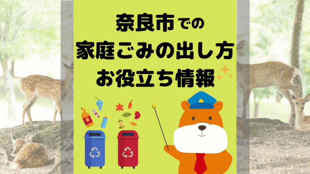 令和5年度版｜奈良市の正しいゴミの分別方法・出し方・捨て方の全情報
