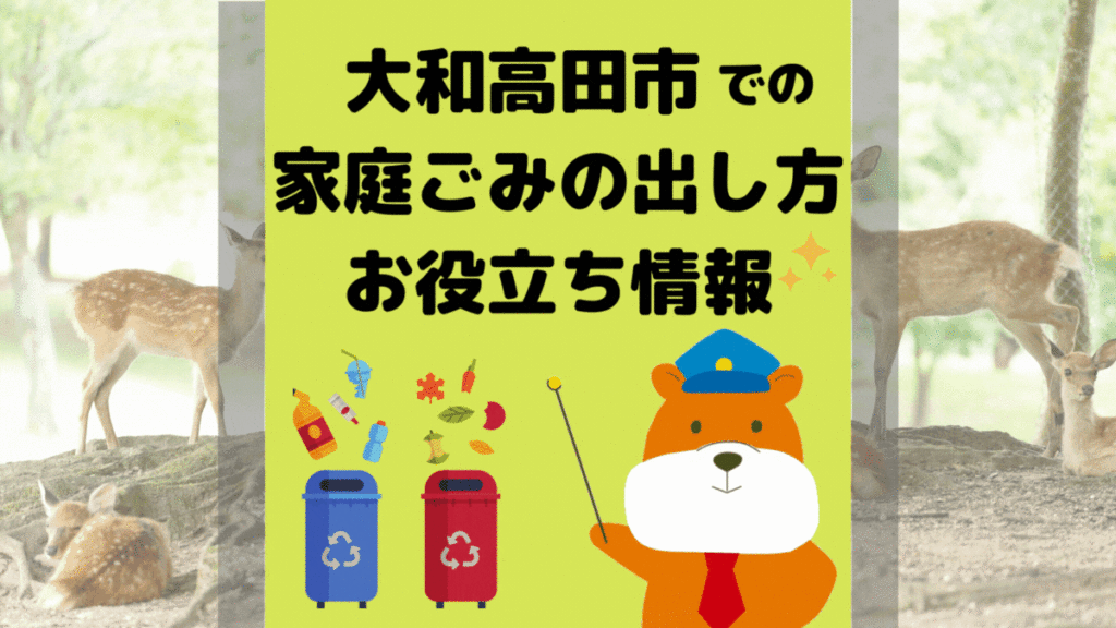 令和5年度版｜大和高田市の正しいゴミの分別方法・出し方・捨て方の全情報
